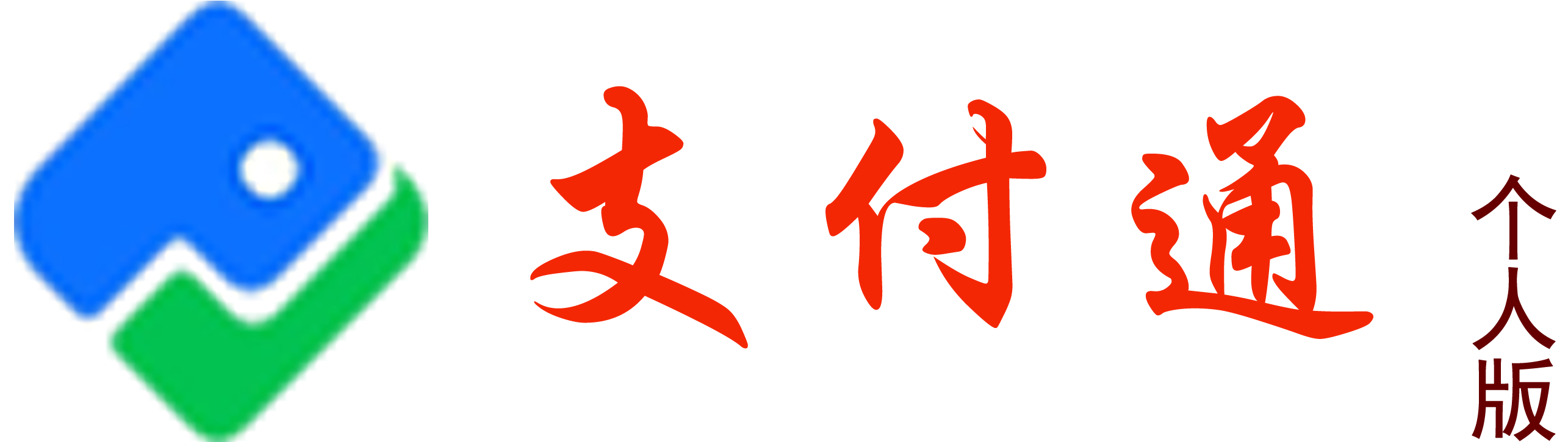 支付通V2